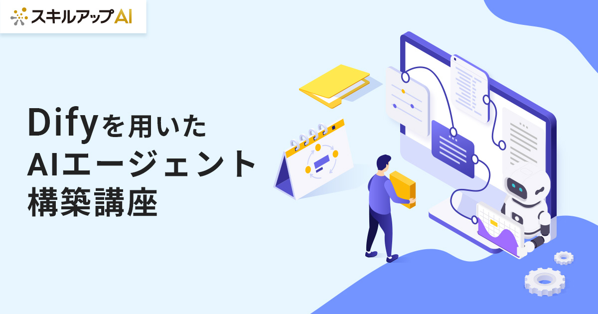「Difyを用いたAIエージェント構築講座」の提供を開始