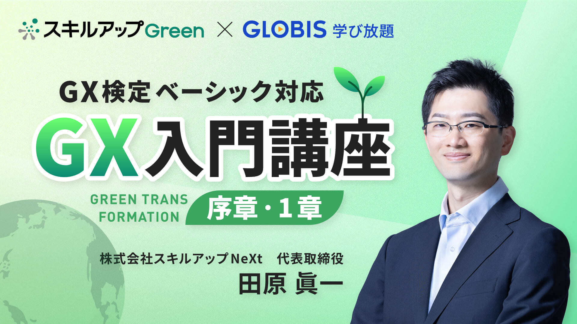 「GX検定ベーシック対応 GX入門講座」が 「GLOBIS 学び放題」にて提供開始