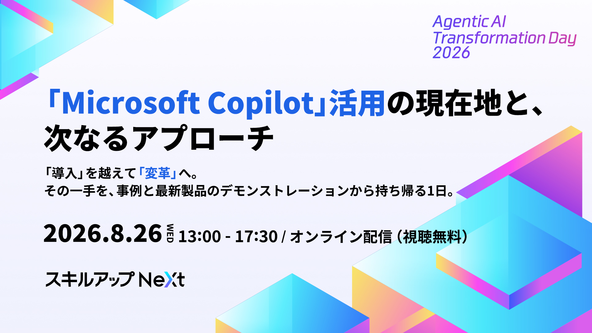 オンラインカンファレンス 『Agentic AI Transformation Day 2026』を8/26（水）に開催 〜「Microsoft Copilot」活用の現在地と、次なるアプローチ〜